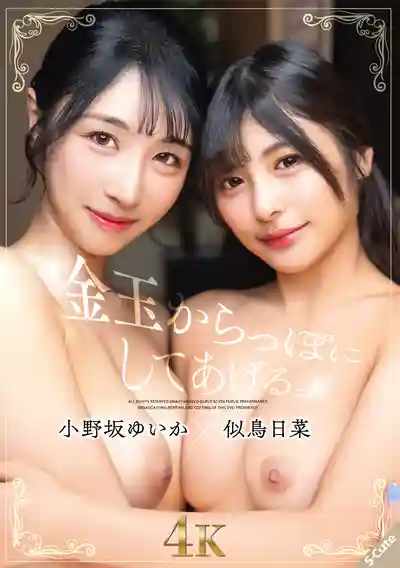 SQTE-667 把你的蛋蛋榨乾！逆3P連續強制射精挑戰 ~ 小野坂唯香 似鳥日菜的劇照18