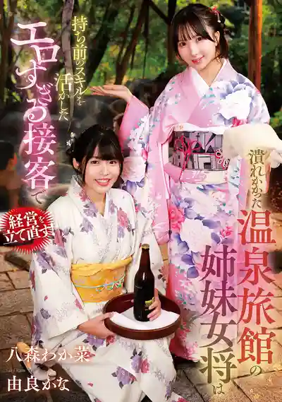 GVH-830 瀕臨倒閉溫泉旅館的姐妹女將 用與生俱來的淫蕩技巧的超色情服務重振經營 ~ 由良花菜 八森若菜  的劇照18