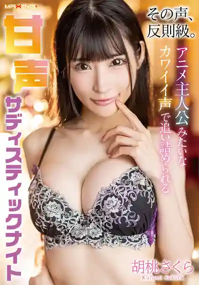 MXGS-1423 犯規級甜美嗓音 被動漫女主角般的可愛聲音逼到極限的甜聲施虐之夜 ~ 胡桃櫻花的劇照16