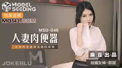 MSD-048 人妻肉便器讓你的老婆成為我的母狗的劇照1
