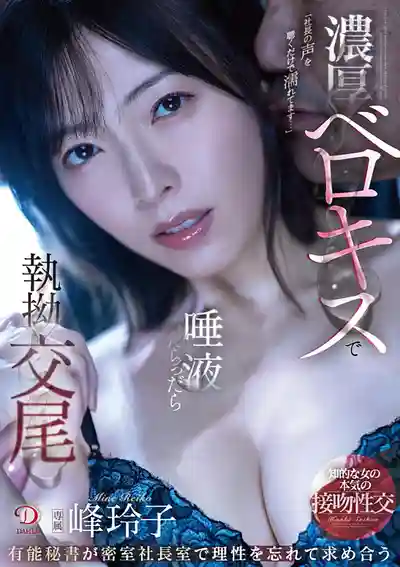 DLDSS-286 濃厚舌吻口水滴答 執拗交尾 能幹秘書在密室社長室忘掉理性求歡 ~ 峰玲子的劇照1