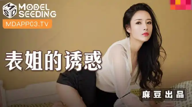 表姐的誘惑 背景图片