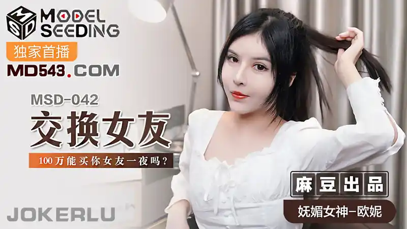 交換女友 100萬能買你女友一夜嗎 背景图片