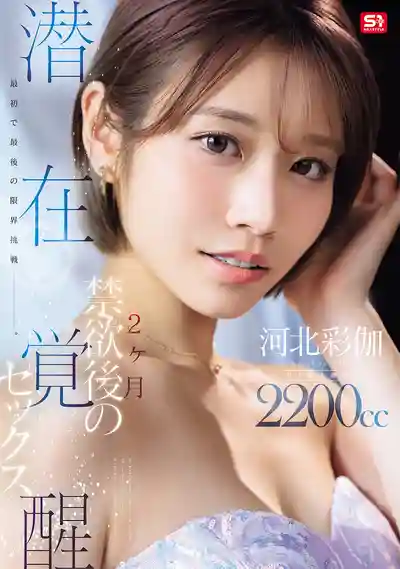 SNOS-168 初次也是最終的限界挑戰 禁欲2個月後的潛能覺醒性愛 ~ 河北彩花 的劇照11