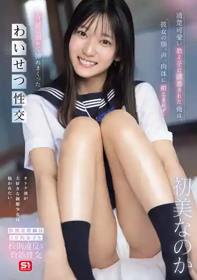 SNOS-173 被清純可人的學生誘惑 無法抵抗她的臉蛋聲音和肉體 沉溺背德的瘋狂中出 ~ 初美菜乃花 的劇照17