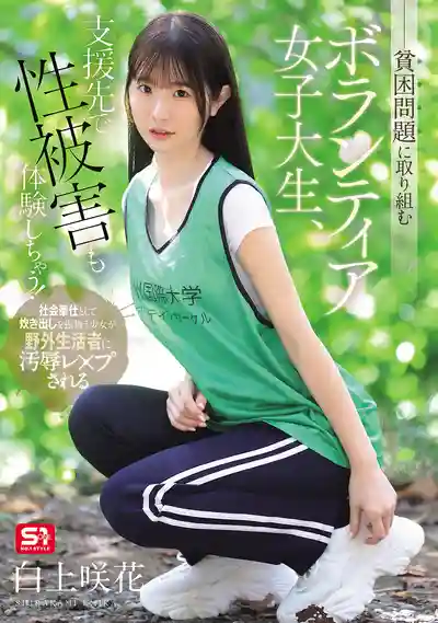 SNOS-161 熱心公益的女大學生在支援流浪漢時慘遭性侵 ~ 白上咲花的劇照8