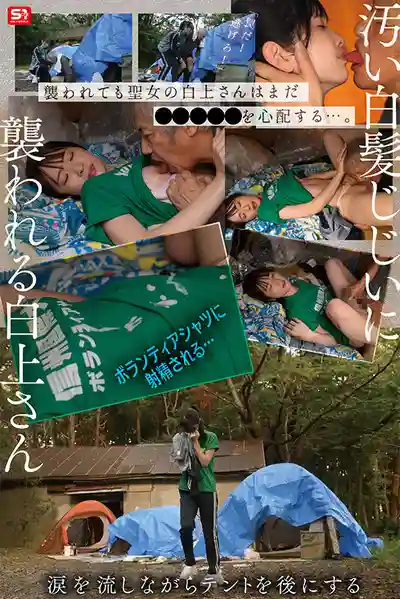 SNOS-161 熱心公益的女大學生在支援流浪漢時慘遭性侵 ~ 白上咲花的劇照3