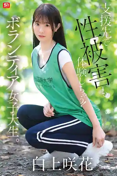 SNOS-161 熱心公益的女大學生在支援流浪漢時慘遭性侵 ~ 白上咲花的劇照1