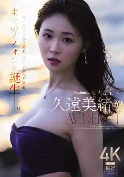 JUR-067 Madonna超大型新人 30歲 AV DEBUT 如夢似幻的透明純白美肌,秋田孕育的璞玉 極品女優的誕生 ~ 久遠美緒 的劇照9