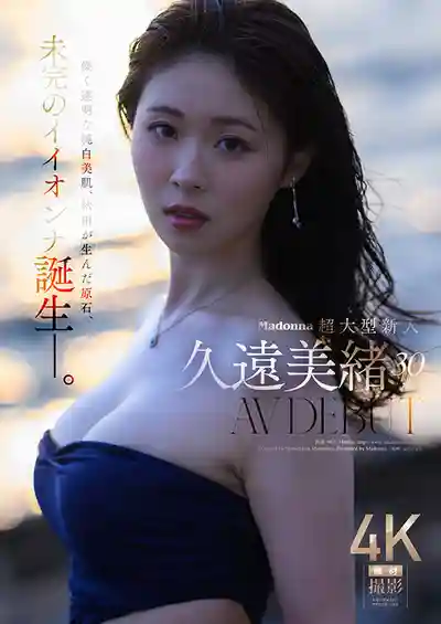 JUR-067 Madonna超大型新人 30歲 AV DEBUT 如夢似幻的透明純白美肌,秋田孕育的璞玉 極品女優的誕生 ~ 久遠美緒 的劇照8