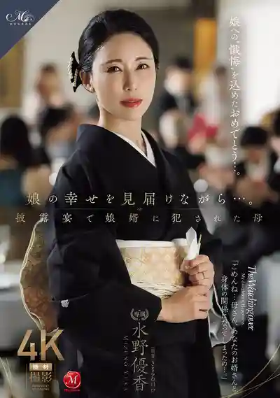 ROE-450 目睹女兒幸福的同時 在婚宴上被女婿侵犯的母親 ~ 水野优香的劇照11