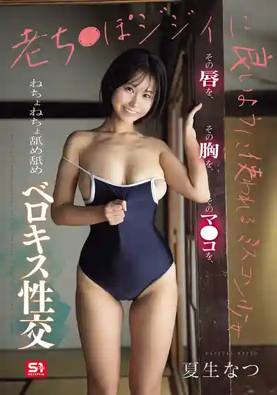 SNOS-203 選美少女淪為老頭玩物 嘴唇、胸部、小穴全被舔遍 濕漉漉深吻性交 ~ 夏生夏的劇照11