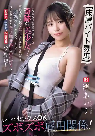 SNOS-143 理髮店招聘兼職 奇蹟美少女上門應徵 老闆本想開除她卻發現她竟是喜歡中年大叔的騷貨 營業中休息中休假日隨時都能幹 ~ 渚愛梨的劇照11