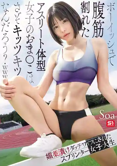 SNOS-140 帥氣腹肌運動系女子的小穴肯定超緊吧?被媚藥調教成肉便器的體育生 ~ Soa 的劇照11