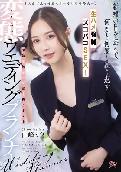 DASS-891 變態婚禮策劃師趁新娘不注意勾引新郎反復無套爆操中出 ~ 白峯美羽 的劇照11