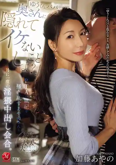 JUR-678 「小悠爸爸，背着你老婆來做點壞事吧？」搞亂PTA風紀的綾乃桑 每月一次的淫亂中出會合 ~ 加藤あやの 的劇照11