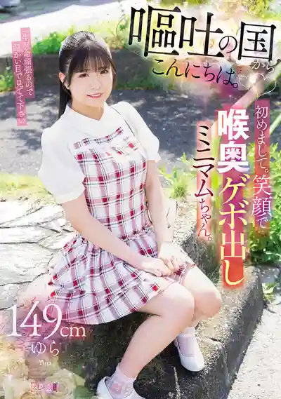 MISM-421 「重口味」嘔吐國的問候 149cm迷你蘿莉小悠初次登場 笑着被深喉到狂吐 ~ 皐月ゆら 的劇照11