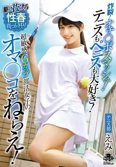 MILK-281 爆裂肉棒扣殺！網球和老二都超愛！超敏感G罩杯社團女孩的小穴瞄準中 ~ 西野绘美的劇照8