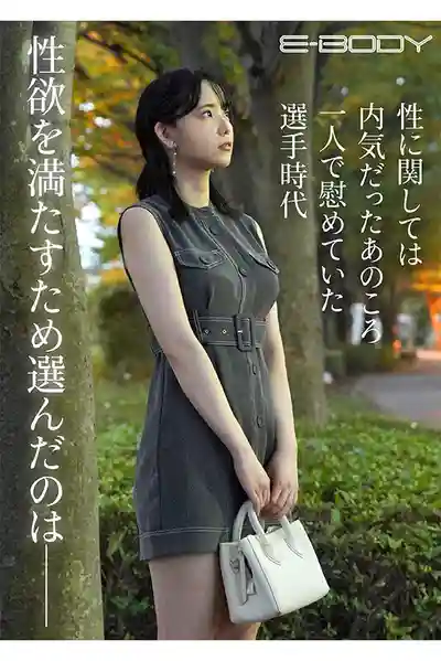 EBWH-074 新人出道！全國大賽鐵壁自由人 細腰美腿F罩杯真實運動員 AV DEBUT ~ 犬飼ゆま 的劇照9