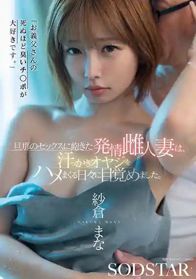 START-541 公公的大雞巴太棒了！厭倦了老公的癡女人妻每天都要和臭老頭瘋狂做愛 ~ 紗倉真菜 的劇照17