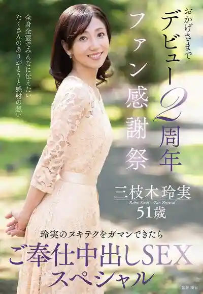 EUUD-085 出道2周年粉絲感謝祭 忍住玲實的手活就能中出 ~ 三枝木玲実的劇照2