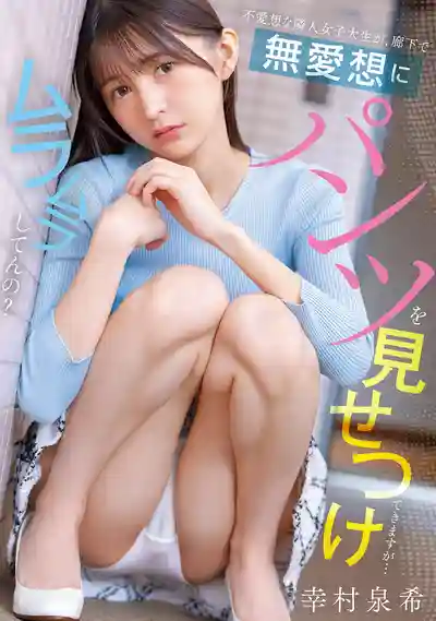 PFES-122 冷豔的鄰居女大學生在走廊故意露內褲給我看 這是在勾引我嗎 ~ 幸村泉希 的劇照15