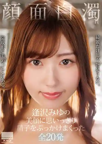 HODV-22054 顏面白濁 往逢澤美優的絕世美顏狂射20發 ~ 逢澤美優 的劇照11