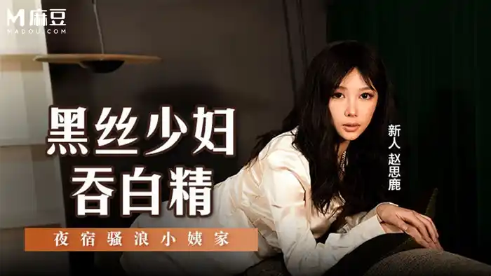 赵思鹿 背景图片