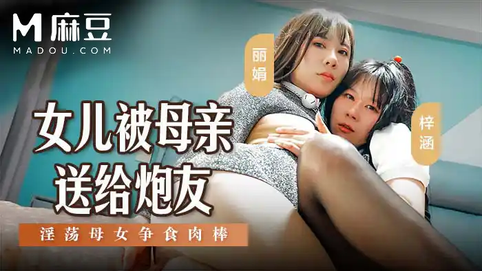 女兒被母親送給砲友 淫蕩母女爭食肉棒 背景图片