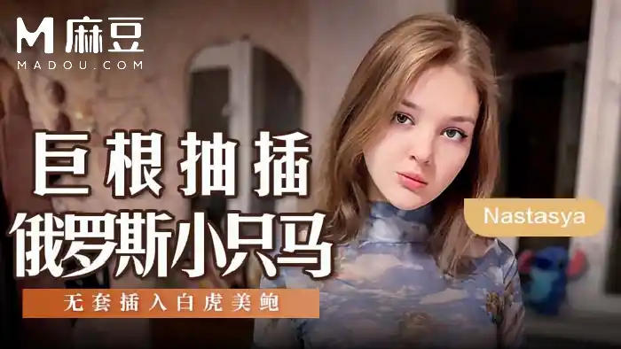 巨根抽插俄羅斯小隻馬 無套插入白虎美鮑 背景图片