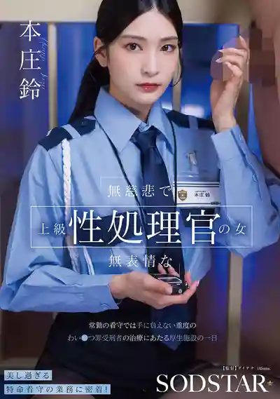 START-540 冷漠的高級性處理官 專門治療普通獄警無法應對的重度猥褻罪犯人的矯正設施一日 ~ 本莊鈴 的劇照18