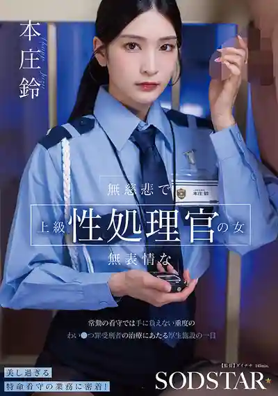 START-540 冷漠的高級性處理官 專門治療普通獄警無法應對的重度猥褻罪犯人的矯正設施一日 ~ 本莊鈴 的劇照17