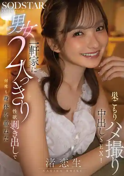 START-530 男女二人獨處 性欲全開反復交纏的宅家自拍中出SEX ~ 渚戀生 的劇照15