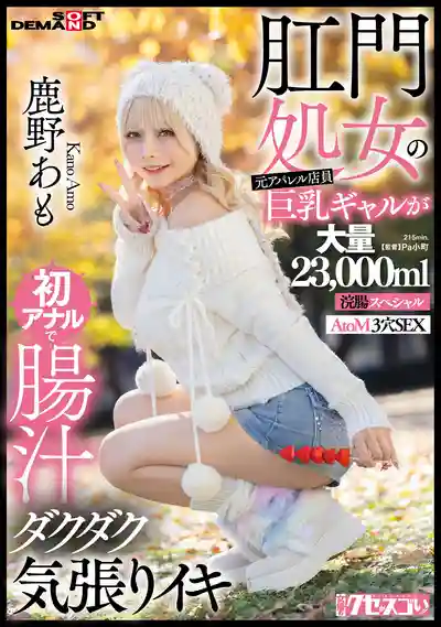 KUSE-041 前服裝店員巨乳辣妹 初肛交狂噴高潮 23000ml超大量灌腸特輯 AtoM三穴性愛 ~ 鹿野愛萌 的劇照2