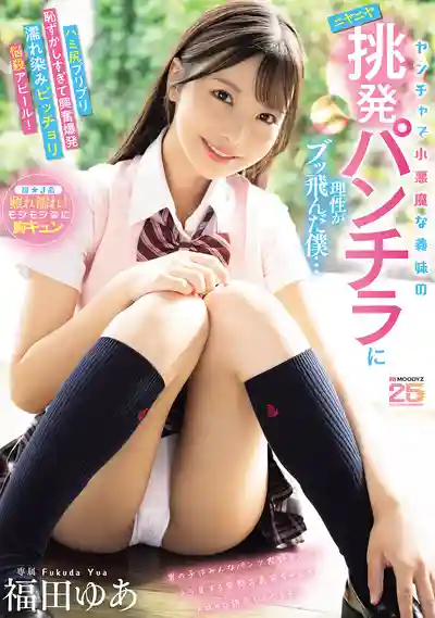 MIDA-584 小惡魔繼妹的壞笑挑逗走光讓我理智崩潰 翹臀露出害羞到溼透的誘惑攻勢 ~ 福田悠亞 的劇照13