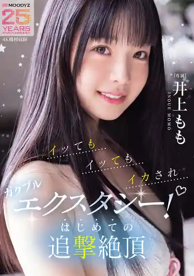 MIDA-547 高潮後繼續被狂操到痙攣！追擊絕頂初解禁 ~ 井上桃 的劇照13