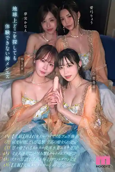 MIRD-282 極致風俗店癡女神後宮 連射·男潮·夾擊·精子榨取無限射精之旅【MOODYZ創立25周年紀念作品】 ~ Miru 愛弓涼 夢實香苗 白巖冬萌 的劇照3