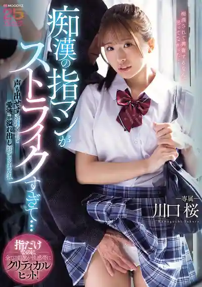 MIDA-582 癡漢的手指太對味了 無法出聲卻淫水氾濫被徹底攻陷 ~ 川口桜的劇照13