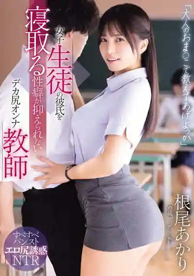 WAAA-632 「姐姐用大人的小穴教你哦」無法抑制搶走女學生男友性癖的大屁股女教師 ~ 根尾朱里的劇照11