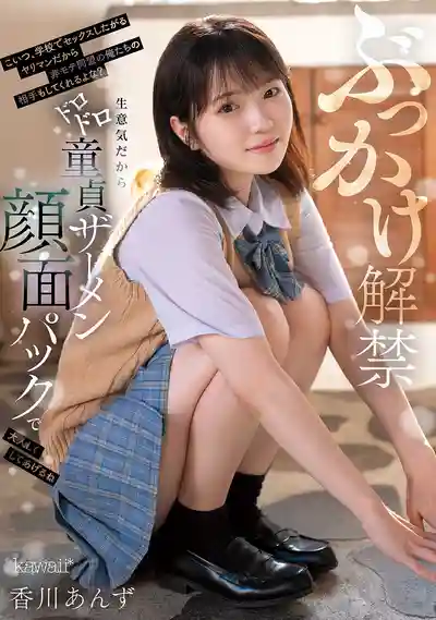 CAWD-965 顏射解禁 這婊子在學校就想做愛 那肯定也會陪我們玩吧？臭婊子太囂張 用濃稠童貞精液射她滿臉讓她乖乖聽話 ~ 香川杏 的劇照16