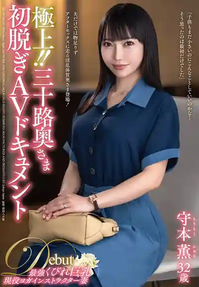 JUTA-193 極上！三十路人妻初脫AV實錄 ~ 守本薫 的劇照13