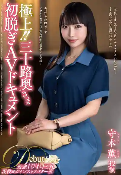 JUTA-193 極上！三十路人妻初脫AV實錄 ~ 守本薫 的劇照12