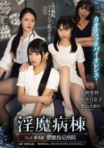 ATID-643 淫魔病棟 第2話 猥褻指定醫院 ~ 北岡果林 松井日奈子 叶山小百合的劇照11
