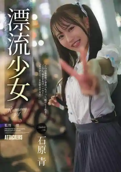 SAME-228 漂流少女 Runaway girl ~ 石原青 的劇照11