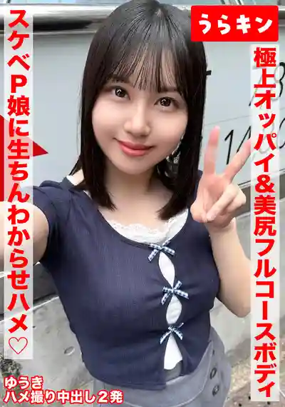 URKN-1702 極上美乳翹臀的淫蕩P活娘被大叔生肉棒調教自拍！147cm迷你G罩杯巨乳在情趣酒店盡情享用！完全堪能淫蕩肉體自拍中出2發！ ~ 夕木小彩的劇照16