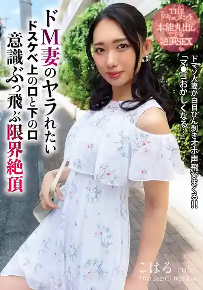 BIJN-284 THE 紀錄片 本能全開絕頂SEX 抖M人妻淫蕩上下兩張嘴都想被幹到意識飛散的極限絕頂 ~ 三池小春的劇照13