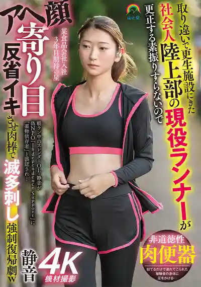 SOAN-127 被誤抓進矯正設施的跑步OL 毫無悔改之意被肉棒狂捅到白眼失神強制高潮 ~ 立華靜音 的劇照18