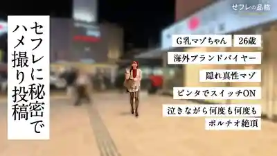 JAC-232 抖M邊哭邊高潮 強勢職場女郎的真實面目 G罩杯抖M娘 26歲海外品牌採購員 的劇照15