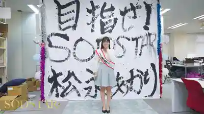 START-558 【特典版】SODSTAR研修出道 初次亂交×3 射精×42 ~ 松永明里的劇照14