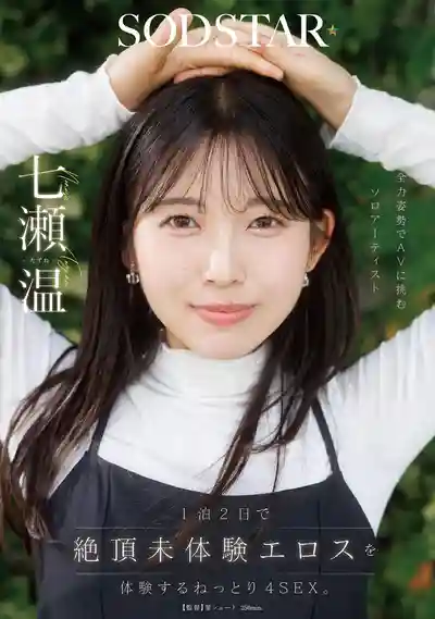 START-537 1泊2日從未體驗過的極致性愛 全力以赴挑戰AV的治愈系Solo歌手 ~ 七瀨溫 的劇照15